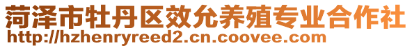 菏澤市牡丹區(qū)效允養(yǎng)殖專業(yè)合作社