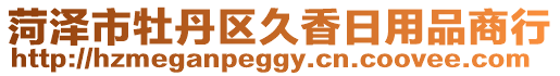 菏澤市牡丹區(qū)久香日用品商行