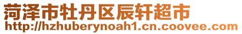 菏澤市牡丹區(qū)辰軒超市