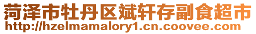 菏澤市牡丹區(qū)斌軒存副食超市