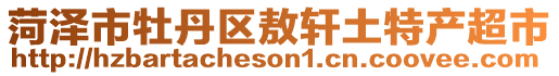 菏澤市牡丹區敖軒土特產超市