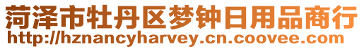 菏澤市牡丹區夢鐘日用品商行