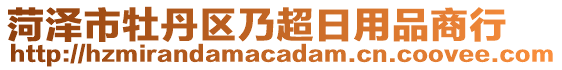菏澤市牡丹區(qū)乃超日用品商行