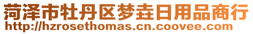 菏澤市牡丹區(qū)夢垚日用品商行