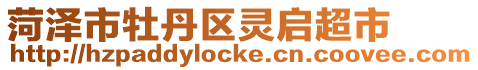 菏澤市牡丹區(qū)靈啟超市