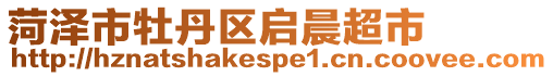 菏澤市牡丹區啟晨超市