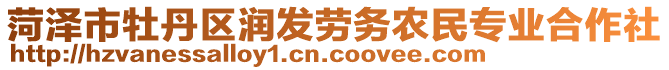 菏澤市牡丹區(qū)潤發(fā)勞務(wù)農(nóng)民專業(yè)合作社