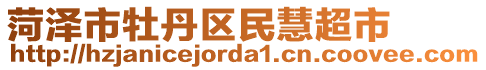 菏澤市牡丹區民慧超市