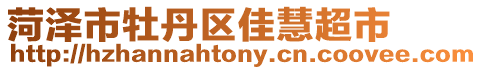 菏澤市牡丹區佳慧超市