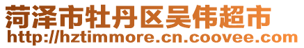 菏澤市牡丹區吳偉超市