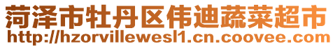 菏澤市牡丹區(qū)偉迪蔬菜超市