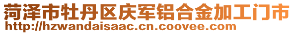 菏澤市牡丹區(qū)慶軍鋁合金加工門市