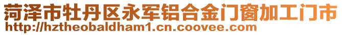 菏澤市牡丹區永軍鋁合金門窗加工門市