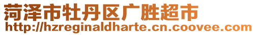 菏澤市牡丹區(qū)廣勝超市