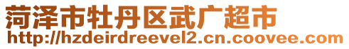 菏澤市牡丹區武廣超市