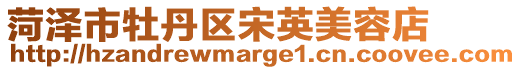 菏澤市牡丹區宋英美容店