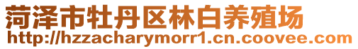 菏澤市牡丹區(qū)林白養(yǎng)殖場(chǎng)