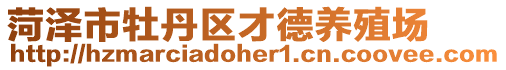 菏澤市牡丹區才德養殖場