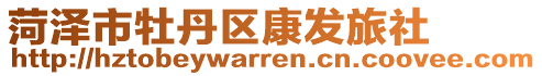 菏澤市牡丹區康發旅社