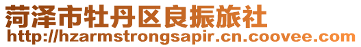 菏澤市牡丹區(qū)良振旅社