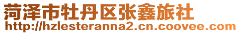 菏澤市牡丹區(qū)張鑫旅社