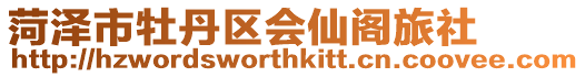 菏澤市牡丹區(qū)會仙閣旅社