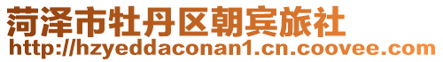 菏澤市牡丹區朝賓旅社