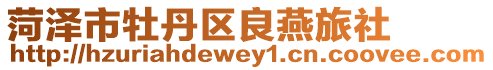 菏澤市牡丹區(qū)良燕旅社