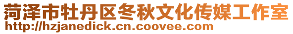 菏澤市牡丹區冬秋文化傳媒工作室