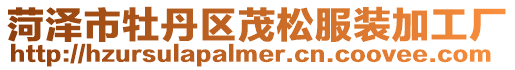 菏澤市牡丹區茂松服裝加工廠