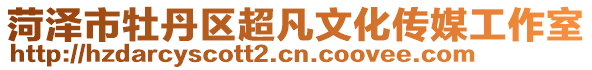 菏澤市牡丹區超凡文化傳媒工作室
