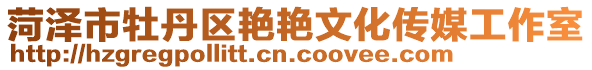菏澤市牡丹區艷艷文化傳媒工作室