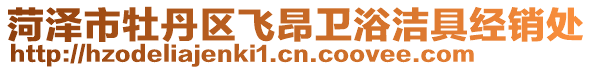 菏澤市牡丹區(qū)飛昂衛(wèi)浴潔具經(jīng)銷處