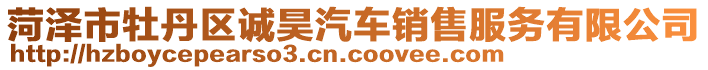 菏澤市牡丹區誠昊汽車銷售服務有限公司