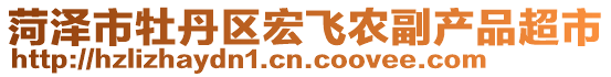 菏澤市牡丹區宏飛農副產品超市