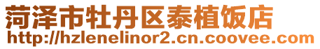 菏澤市牡丹區泰植飯店