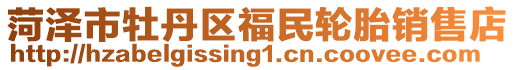 菏澤市牡丹區福民輪胎銷售店