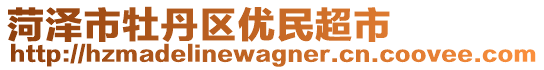 菏澤市牡丹區優民超市