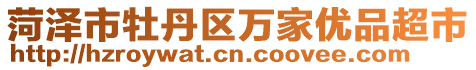 菏澤市牡丹區萬家優品超市