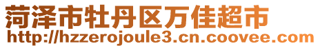 菏澤市牡丹區(qū)萬佳超市