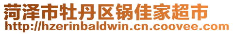 菏泽市牡丹区锅佳家超市