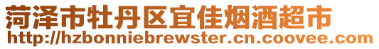 菏泽市牡丹区宜佳烟酒超市