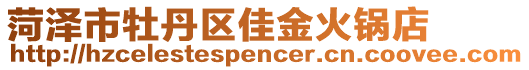 菏泽市牡丹区佳金火锅店