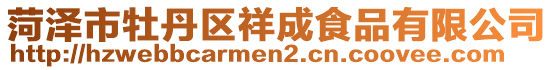 菏泽市牡丹区祥成食品有限公司