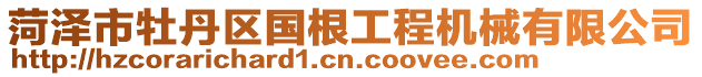 菏澤市牡丹區(qū)國(guó)根工程機(jī)械有限公司