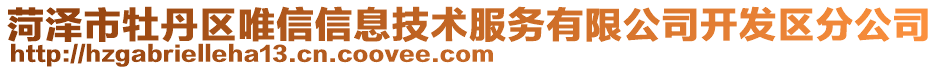 菏泽市牡丹区唯信信息技术服务有限公司开发区分公司