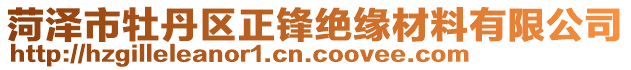 菏澤市牡丹區(qū)正鋒絕緣材料有限公司