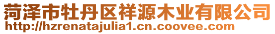 菏泽市牡丹区祥源木业有限公司