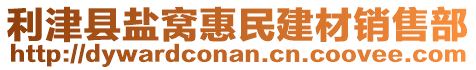 利津縣鹽窩惠民建材銷售部