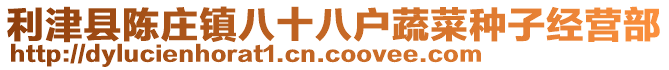 利津縣陳莊鎮(zhèn)八十八戶(hù)蔬菜種子經(jīng)營(yíng)部